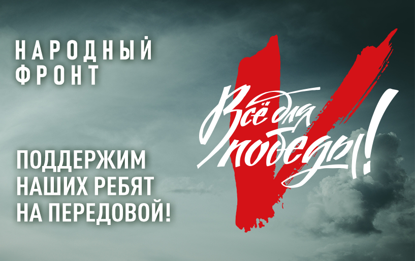 НАРОДНЫЙ ФРОНТ.